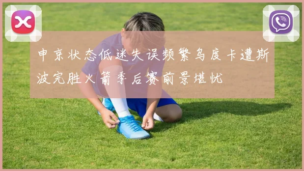 申京状态低迷失误频繁乌度卡遭斯波完胜火箭季后赛前景堪忧