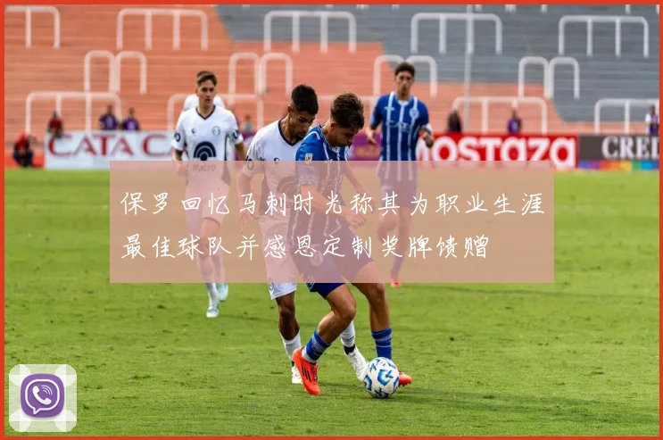 保罗回忆马刺时光称其为职业生涯最佳球队并感恩定制奖牌馈赠