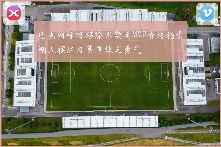巴克利呼吁移除东契奇MVP资格指责湖人摆烂与萧华缺乏勇气