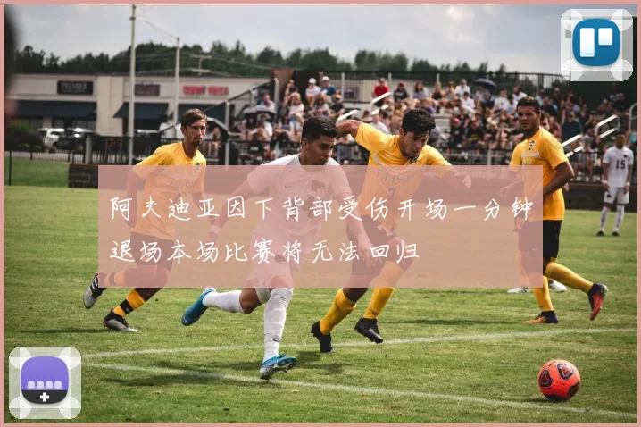 阿夫迪亚因下背部受伤开场一分钟退场本场比赛将无法回归