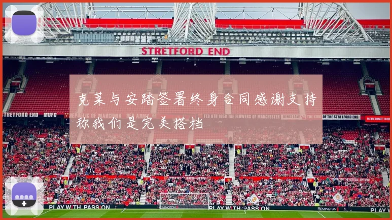克莱与安踏签署终身合同感谢支持称我们是完美搭档