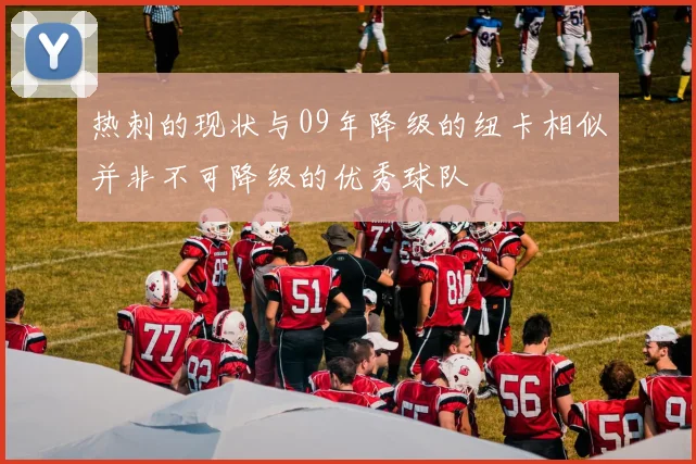 热刺的现状与09年降级的纽卡相似并非不可降级的优秀球队