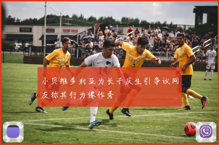 小贝维多利亚为长子庆生引争议网友称其行为像作秀