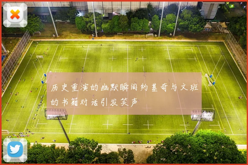 历史重演的幽默瞬间约基奇与文班的书籍对话引发笑声